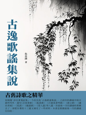 cover image of 古逸歌謠集說